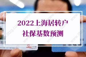 最新预测2022上海居转户社保基数，上海户口落户提前准备