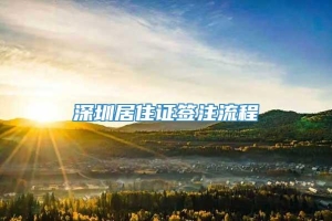 深圳居住证签注流程