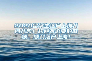 2020留学生落户上海八问八答！规避不必要的麻烦，顺利落户上海！