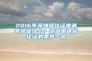 2016年深圳居住证申请条件是什么？深圳申请居住证的条件一览