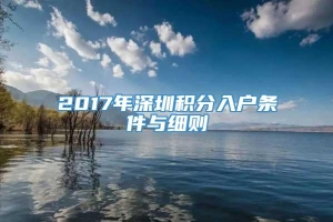 2017年深圳积分入户条件与细则