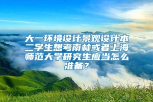 大一环境设计景观设计本二学生想考南林或者上海师范大学研究生应当怎么准备？