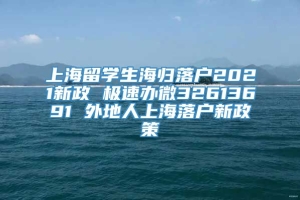 上海留学生海归落户2021新政 极速办微32613691 外地人上海落户新政策
