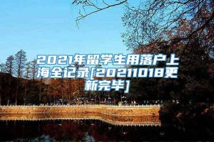 2021年留学生用落户上海全记录[20211018更新完毕]