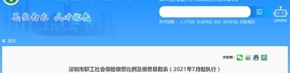深圳社保最低缴费标准2021，2021年深圳社保缴费标准