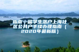 指南｜留学生落户上海社区公共户手续办理指南（2020年最新版）