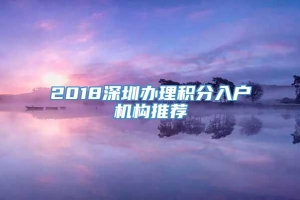 2018深圳办理积分入户机构推荐