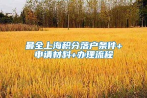 最全上海积分落户条件+申请材料+办理流程