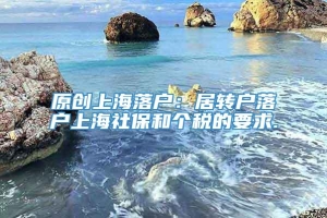 原创上海落户：居转户落户上海社保和个税的要求.