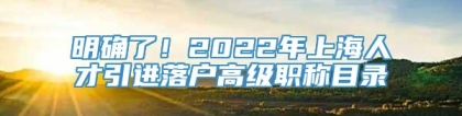 明确了！2022年上海人才引进落户高级职称目录