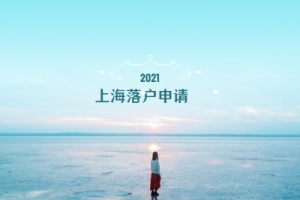 2021年上海落户申请条件与申报材料