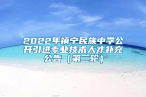 2022年镇宁民族中学公开引进专业技术人才补充公告（第二轮）