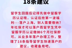 留学生落户上海需收藏的18条建议