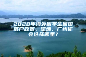 2020年海外留学生回国落户政策，深圳、广州你会选择哪里？