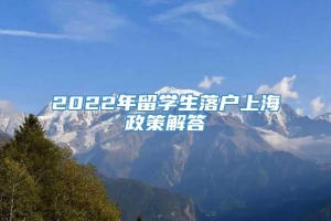 2022年留学生落户上海政策解答
