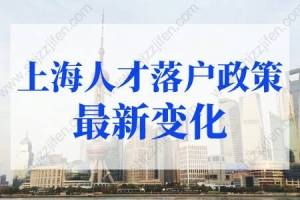 上海人才落户政策2022最新：上海应届生落户新政策2022