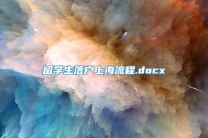 留学生落户上海流程.docx