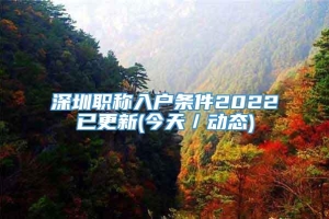 深圳职称入户条件2022已更新(今天／动态)
