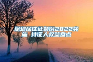 深圳居住证条例2022实施 持证人权益盘点