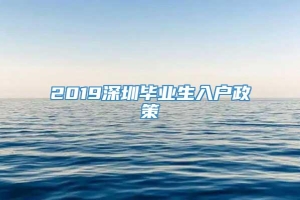 2019深圳毕业生入户政策