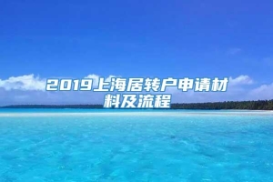 2019上海居转户申请材料及流程
