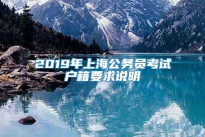 2019年上海公务员考试户籍要求说明