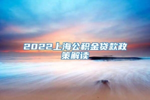 2022上海公积金贷款政策解读