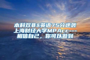 本科双非&英语75分逆袭上海财经大学MPAcc---相信自己，你可以做到