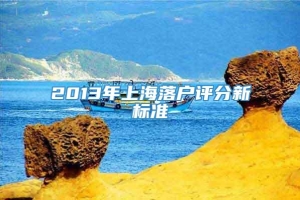 2013年上海落户评分新标准
