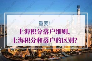 上海积分落户细则，上海积分和上海落户怎么选择？