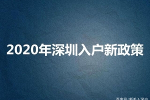 2020年深圳入户积分算法