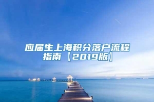 应届生上海积分落户流程指南【2019版】