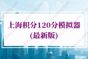 2022年上海积分120分模拟器，上海积分120分细则表格