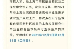 最新发布！上海落户政策又有新动作！对留学生有哪些影响？