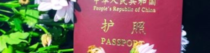 深圳护照如何办理集体户口