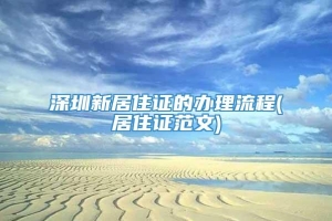 深圳新居住证的办理流程(居住证范文)