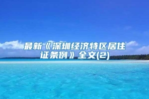 最新《深圳经济特区居住证条例》全文(2)