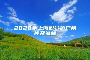 2020年上海积分落户条件及流程