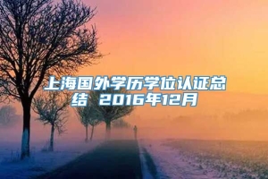 上海国外学历学位认证总结 2016年12月