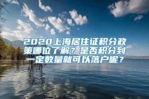 2020上海居住证积分政策哪位了解？是否积分到一定数量就可以落户呢？