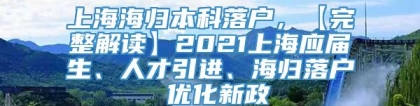 上海海归本科落户，【完整解读】2021上海应届生、人才引进、海归落户 优化新政