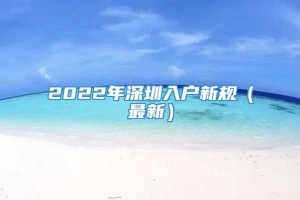 2022年深圳入户新规（最新）