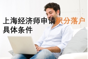 上海中级经济师职称申请积分落户的具体条件
