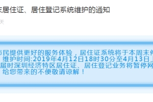 深圳居住证、居住登记系统4月13-14日暂停开放