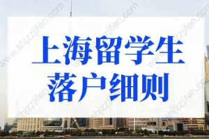 2022上海留学生落户细则，149所学校可直接落户上海！