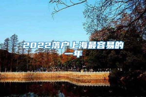 2022落户上海最容易的一年