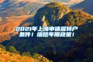 2021年上海申请居转户条件！缩短年限政策！