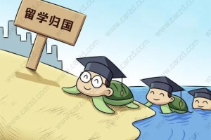 海归学子看这里 带您全面了解上海留学落户的条件