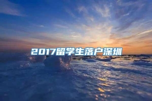 2017留学生落户深圳