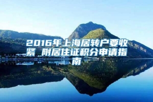2016年上海居转户要收紧 附居住证积分申请指南